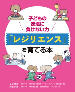 子どもの逆境に負けない力「レジリエンス」を育てる本