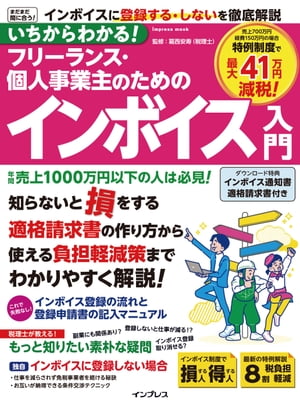 いちからわかる︕ フリーランス・個⼈事業主のためのインボイス⼊⾨