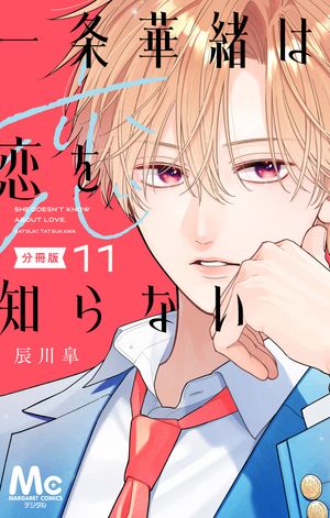 一条華緒は恋を知らない 分冊版 11