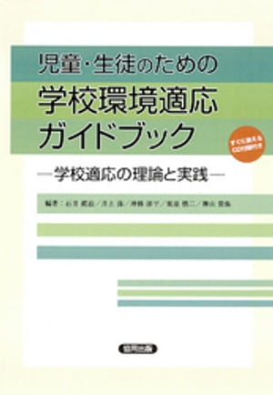 児童・生徒のための学校環境適応ガイドブック　ー学校適応の理論と実践ー（CDなしバージョン）