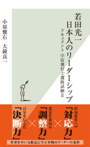 若田光一　日本人のリーダーシップ～ドキュメント　宇宙飛行士選抜試験II～【電子書籍】[ 小原健右 ]