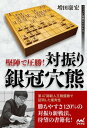 堅陣で圧勝！ 対振り銀冠穴熊【電子書籍】[ 増田 康宏 ]