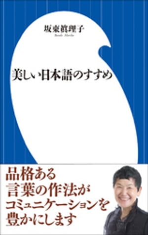 美しい日本語のすすめ(小学館101新書)【電子書籍】[ 坂東眞理子 ]