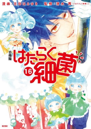 はたらく細菌　分冊版（16）【電子書籍】[ 吉田はるゆき ]