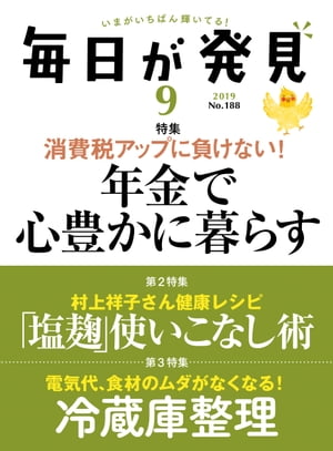 毎日が発見　2019年9月号