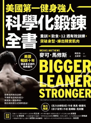 美國第一健身強人，科學化鍛 全書：重訓×飲食，12週有效訓練，突破身型 練出精實肌肉 Bigger Leaner Stronger: The Simple Science of Building the Ultimate Male Body【電子書籍】