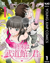 終末は武道館で君と。 1【電子書籍】[ 間部正志 ]