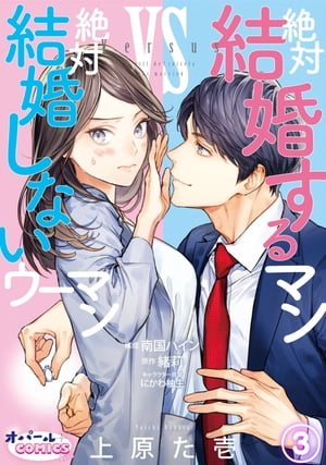 絶対結婚するマンvs絶対結婚しないウーマン3【電子書籍】[ 上原た壱 ]