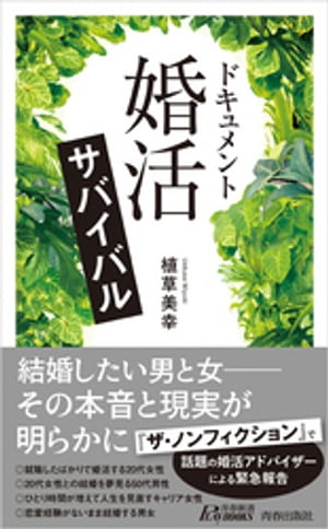 ドキュメント　「婚活」サバイバル【電子書籍】[ 植草美幸 ]のサムネイル
