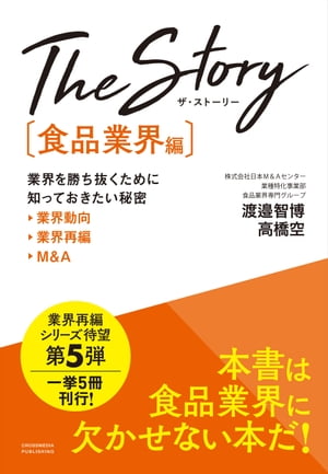 The Story〔食品業界編〕業界を勝ち抜くために知っておきたい秘密 業界動向・業界再編・M&A