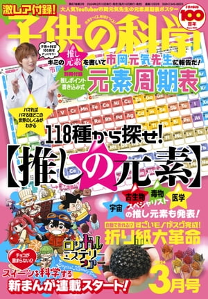 子供の科学2024年3月号