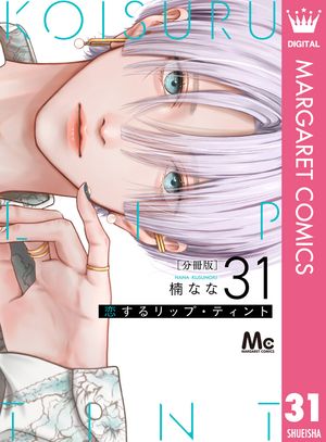 恋するリップ・ティント 分冊版 31