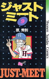 ジャストミート（9）【電子書籍】[ 原秀則 ]