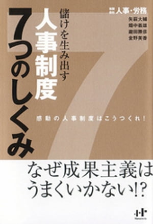 儲けを生み出す人事制度７つのしくみ