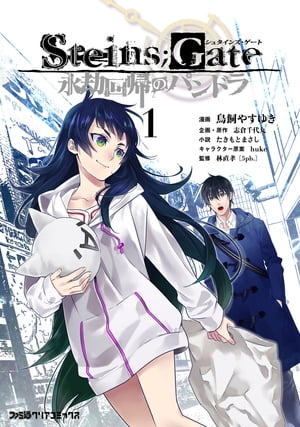 STEINS GATE 永劫回帰のパンドラ（1）【電子書籍】 鳥飼やすゆき