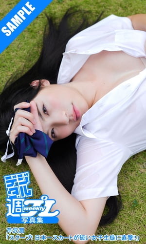 ＜デジタル週プレ写真集＞　芹沢潤「スクープ！　日本一スカートが短い女子生徒に直撃!!」