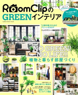 RoomClipのGREENインテリア