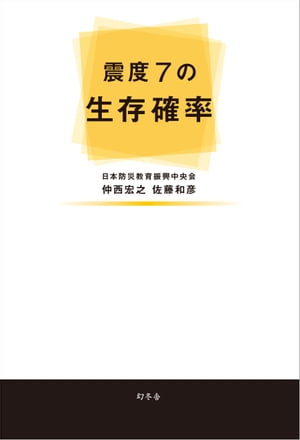 震度７の生存確率