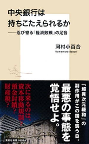 中央銀行は持ちこたえられるかーー忍び寄る「経済敗戦」の足音【電子書籍】[ 河村小百合 ]