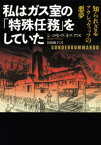 私はガス室の「特殊任務」をしていた 知られざるアウシュヴィッツの悪夢【電子書籍】[ シュロモ・ヴェネツィア ]