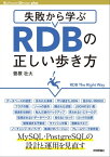 失敗から学ぶRDBの正しい歩き方【電子書籍】[ 曽根壮大 ]