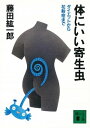 体にいい寄生虫　ダイエットから花粉症まで