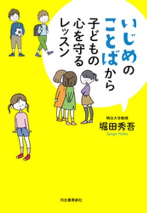 楽天楽天Kobo電子書籍ストアいじめのことばから子どもの心を守るレッスン【電子書籍】[ 堀田秀吾 ]