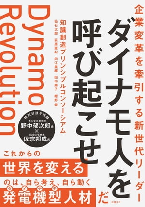 企業変革を牽引する新世代リーダー　ダイナモ人を呼び起こせ