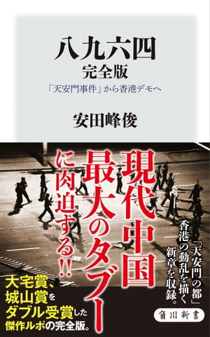 八九六四　完全版　「天安門事件」から香港デモへ【電子書籍】[ 安田　峰俊 ]