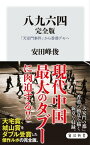 八九六四　完全版　「天安門事件」から香港デモへ【電子書籍】[ 安田　峰俊 ]