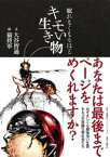 眠れなくなるほどキモい生き物【電子書籍】[ 大谷智通 ]