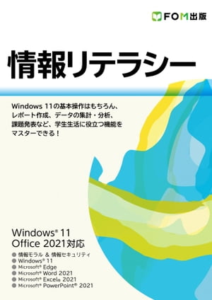 情報リテラシー Windows 11 / Office 2021対応【電子書籍】[ 株式会社富士通ラーニングメディア ]