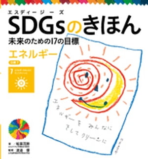 ＳＤＧｓのきほん　未来のための１７の目標　エネルギー　目標７