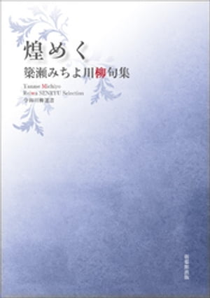 令和川柳選書　煌めく