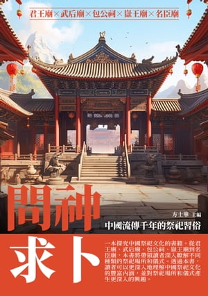 問神求卜：中國流傳千年的祭祀習俗【電子書籍】[ 方士華 ]