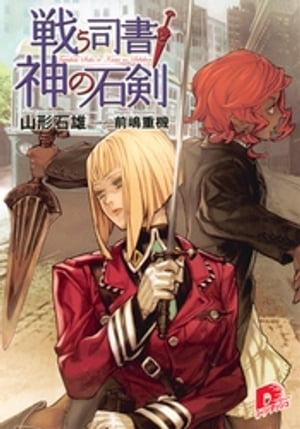 戦う司書と神の石剣　ＢＯＯＫ４