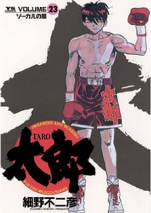 太郎（TARO）（２３）