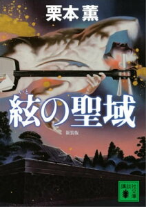 新装版　絃の聖域【電子書籍】[ 栗本薫 ]