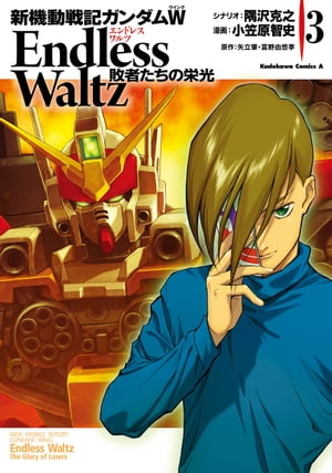 新機動戦記ガンダムW Endless Waltz 敗者たちの栄光(3)【電子書籍】[ 小笠原　智史 ]