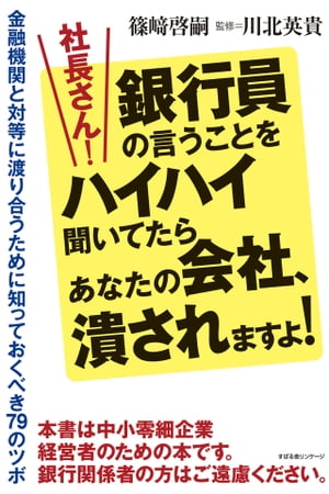 ＜p＞取引先から商品を仕入れるとき、いろいろ交渉しますよね。お金だって同じです。あなたが〈商売をする上で必要なお金〉を〈銀行という取引先〉から〈仕入れているだけ〉なのです。ただし銀行は、ほかの取引先よりもちょっと厄介。だけど、傾向がはっきりある。その傾向をつかんで交渉に立つだけで、今よりぐっと銀行との付き合いはラクになります。金融不況を生き抜くための「知恵」と「知識」を本書でぜひ、身につけてください！＜/p＞画面が切り替わりますので、しばらくお待ち下さい。 ※ご購入は、楽天kobo商品ページからお願いします。※切り替わらない場合は、こちら をクリックして下さい。 ※このページからは注文できません。