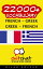 22000+ Vocabulary French - Greek