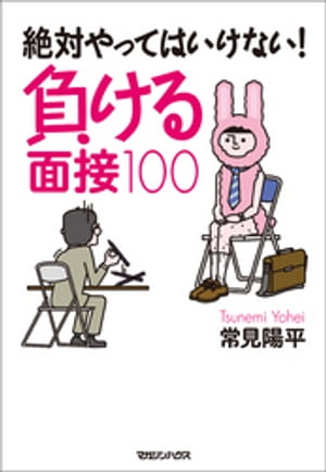 絶対やってはいけない！　負ける面接１００