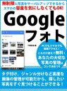 無制限に写真をサーバにアップできるからスマホの容量を気にしなくてもOK！　Googleフォト【電子書籍】[ IT研究会 ]