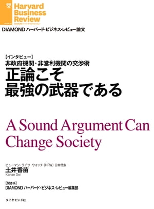 正論こそ最強の武器である（インタビュー）【電子書籍】[ 土井 香苗 ]