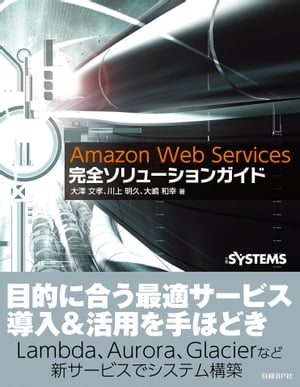 Amazon Web Services完全ソリューションガイド