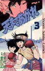 天まであがれ（3）【電子書籍】[ 史村翔 ]