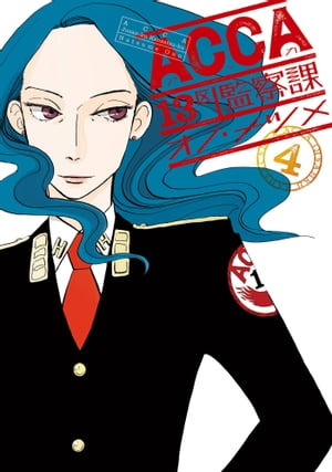 ACCA13区監察課4巻