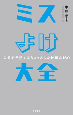 ミスよけ大全ーー失敗を予防するちょっとした仕組み１６０