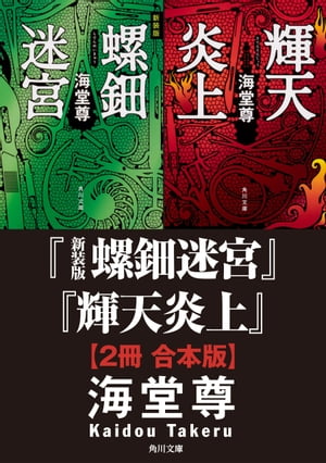 新装版 螺鈿迷宮＋輝天炎上【2冊 合本版】【電子書籍】[ 海堂　尊 ]