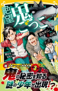 絶望鬼ごっこ　開かれし鬼の門【電子書籍】[ 針とら ]